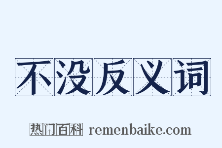 不没反义词是什么意思的图片